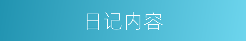 日记内容的同义词