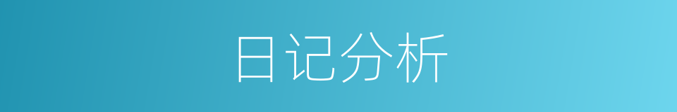 日记分析的同义词