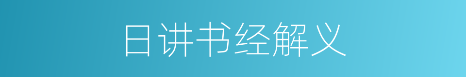 日讲书经解义的同义词