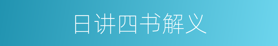 日讲四书解义的同义词