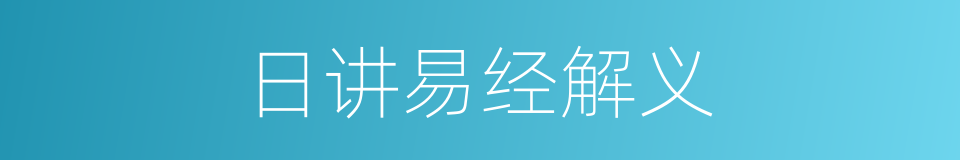 日讲易经解义的同义词