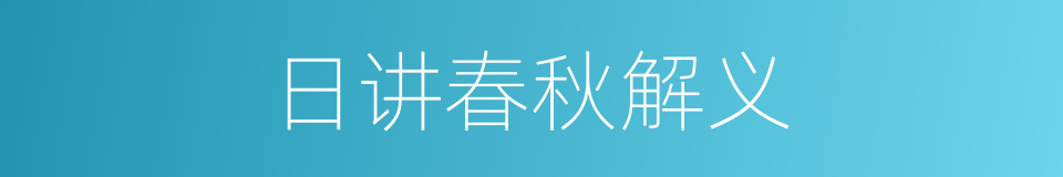 日讲春秋解义的同义词