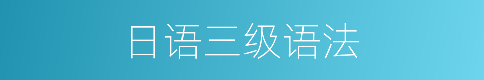 日语三级语法的同义词