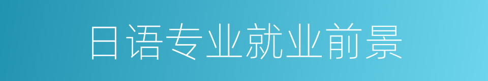 日语专业就业前景的同义词