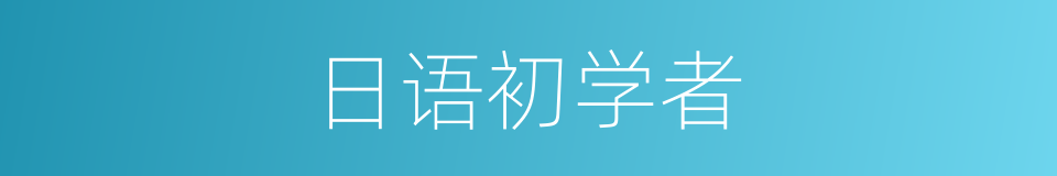 日语初学者的同义词