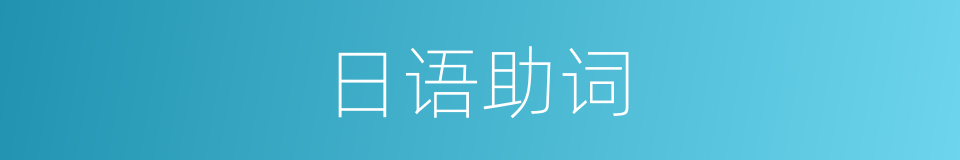 日语助词的同义词