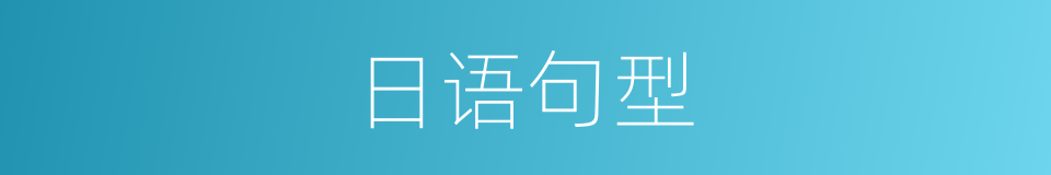 日语句型的同义词