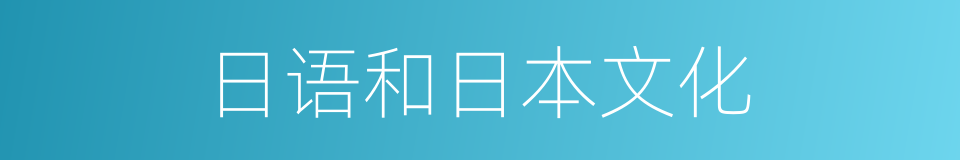 日语和日本文化的同义词