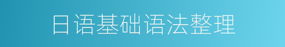 日语基础语法整理的同义词