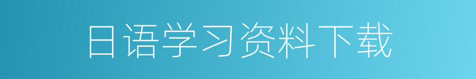 日语学习资料下载的同义词