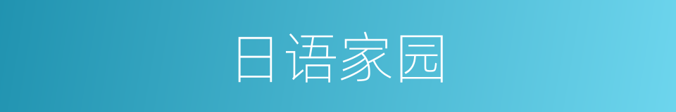 日语家园的同义词