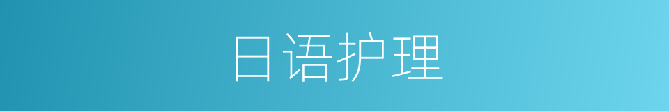 日语护理的同义词