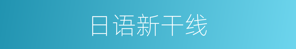 日语新干线的同义词