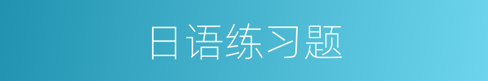 日语练习题的同义词