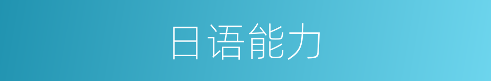 日语能力的同义词