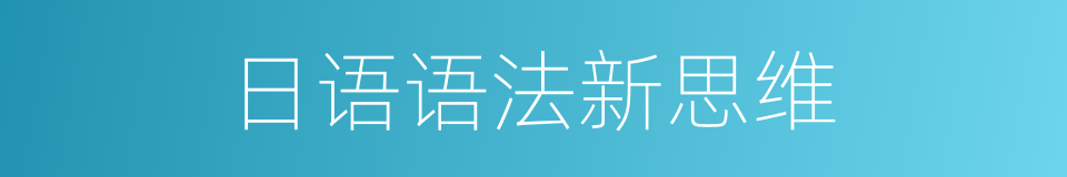 日语语法新思维的意思