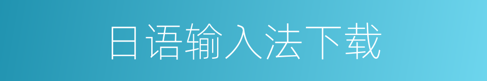 日语输入法下载的同义词