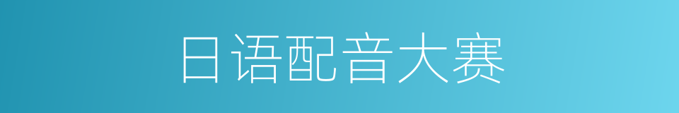 日语配音大赛的同义词