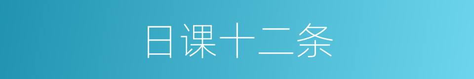 日课十二条的同义词