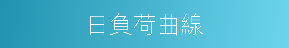 日負荷曲線的同義詞