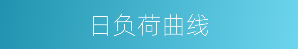 日负荷曲线的同义词