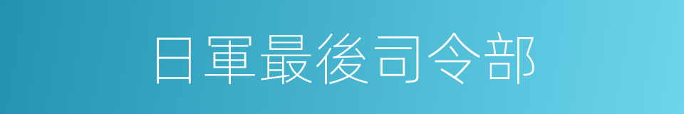 日軍最後司令部的同義詞