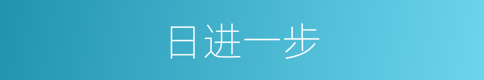 日进一步的同义词