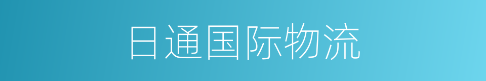 日通国际物流的同义词