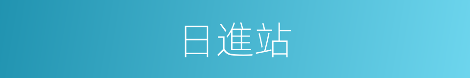 日進站的同義詞