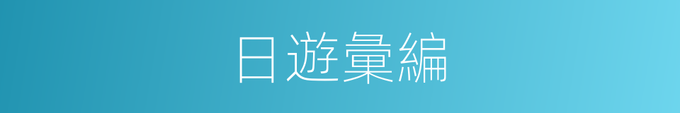 日遊彙編的同義詞