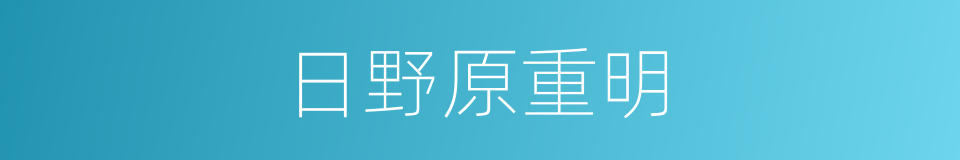 日野原重明的同义词