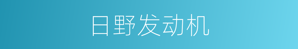 日野发动机的同义词
