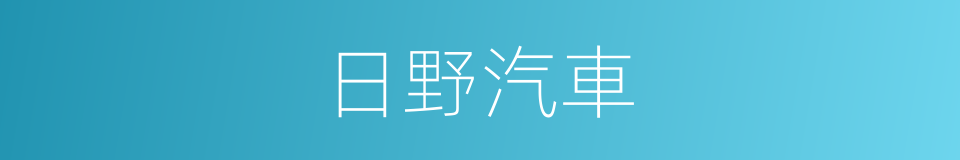 日野汽車的意思