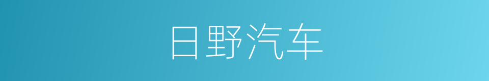 日野汽车的意思