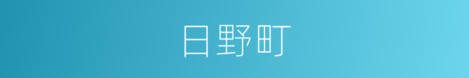 日野町的同义词