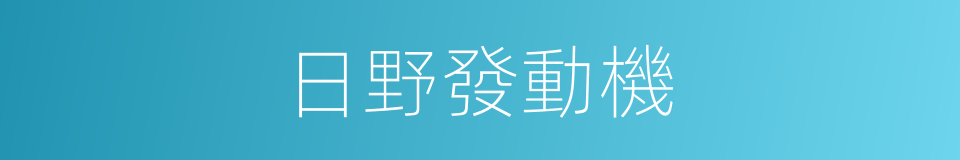 日野發動機的同義詞