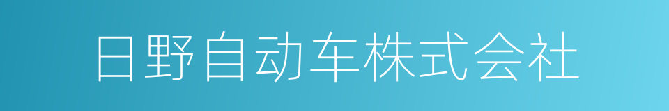 日野自动车株式会社的同义词