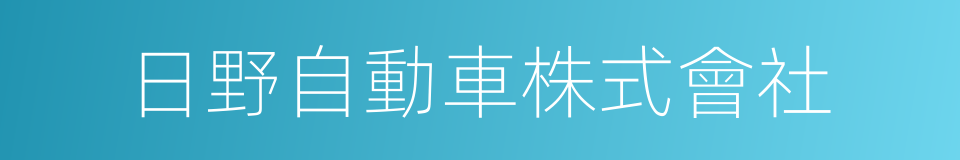 日野自動車株式會社的同義詞