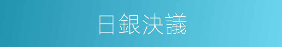 日銀決議的同義詞