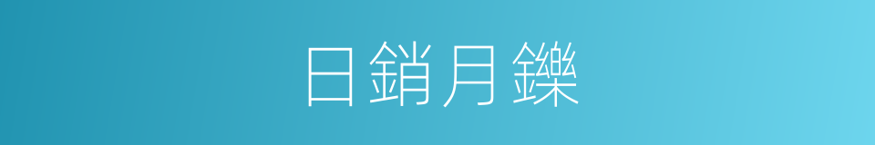 日銷月鑠的意思