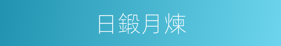 日鍛月煉的意思
