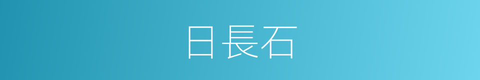 日長石的同義詞