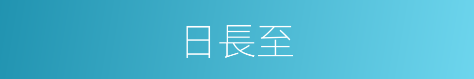 日長至的意思