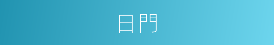 日門的意思