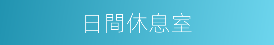 日間休息室的同義詞