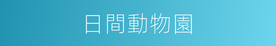 日間動物園的同義詞