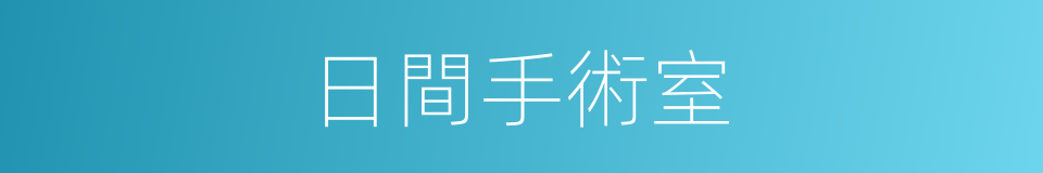 日間手術室的同義詞