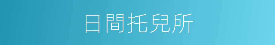 日間托兒所的同義詞