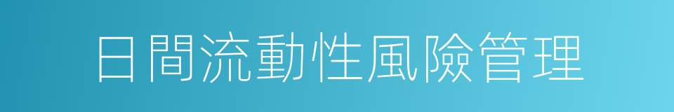 日間流動性風險管理的同義詞