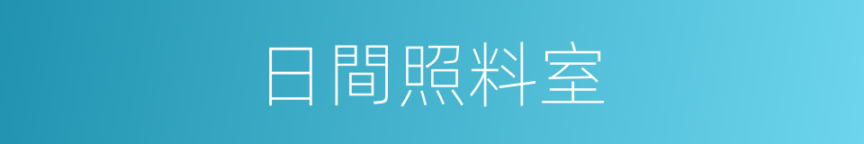 日間照料室的同義詞